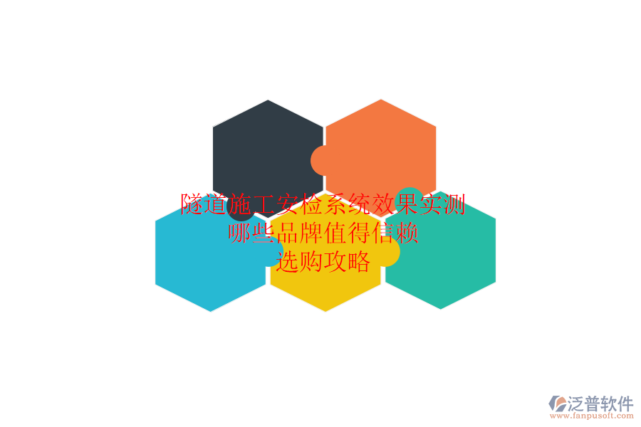 隧道施工安檢系統(tǒng)效果實(shí)測:哪些品牌值得信賴?選購攻略