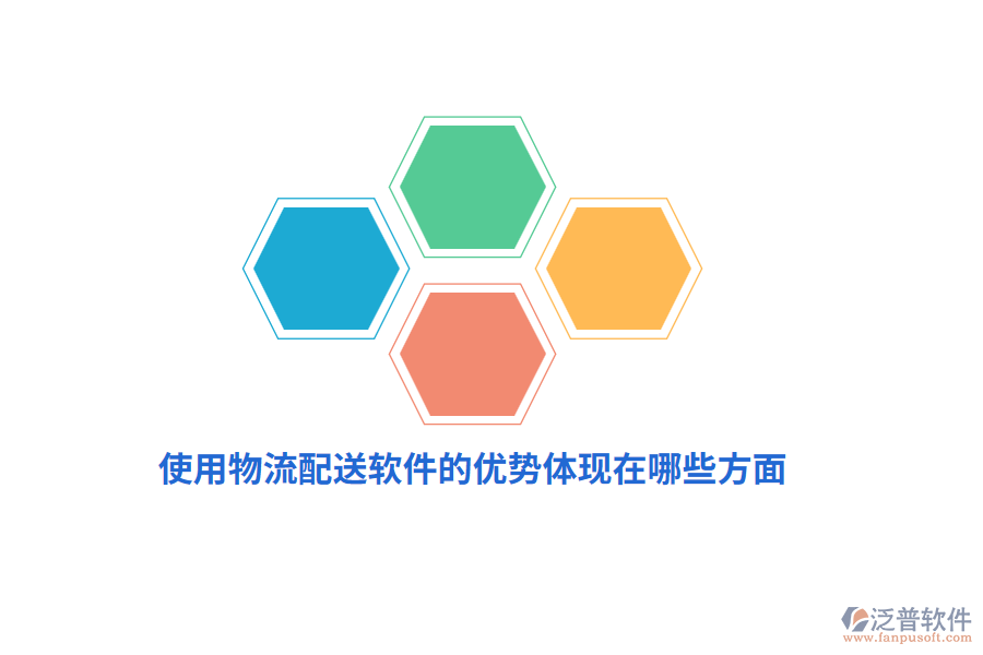 使用物流配送軟件的優(yōu)勢體現(xiàn)在哪些方面？