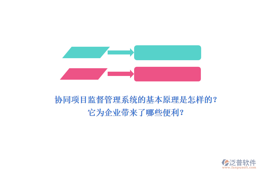 協(xié)同項目監(jiān)督管理系統(tǒng)的基本原理是怎樣的？它為企業(yè)帶來了哪些便利？