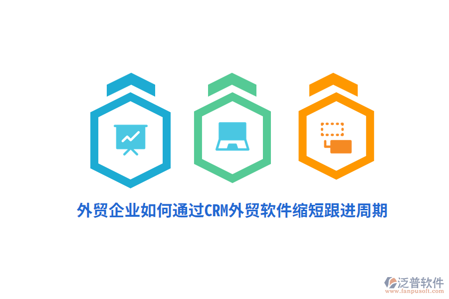 外貿(mào)企業(yè)如何通過(guò)CRM外貿(mào)軟件縮短跟進(jìn)周期