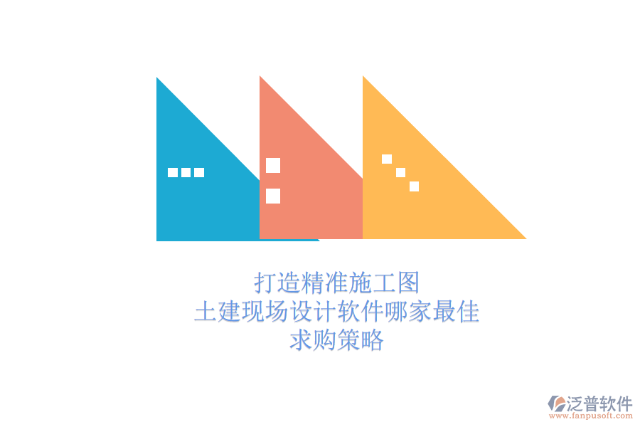 打造精準(zhǔn)施工圖：土建現(xiàn)場設(shè)計軟件哪家最佳？求購策略