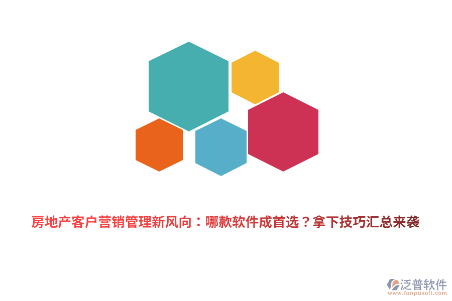 房地產(chǎn)客戶營銷管理新風(fēng)向：哪款軟件成首選？拿下技巧匯總來襲