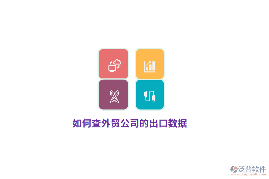 如何查外貿(mào)公司的出口數(shù)據(jù)？