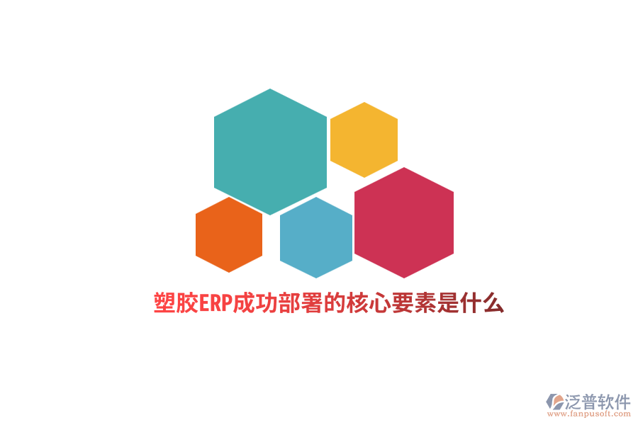 塑膠ERP成功部署的核心要素是什么？