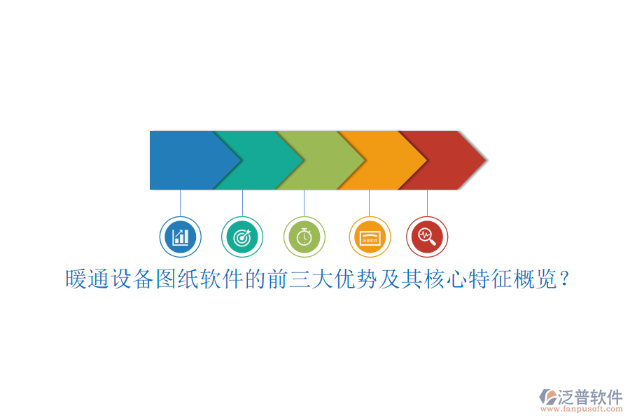 暖通設備圖紙軟件的前三大優(yōu)勢及其核心特征概覽？