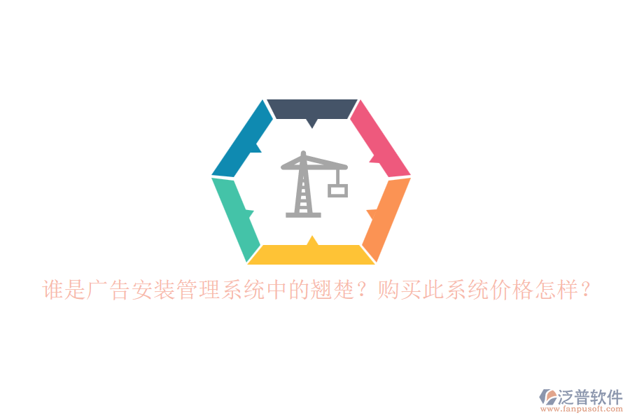 誰是廣告安裝管理系統(tǒng)中的翹楚？購買此系統(tǒng)價格怎樣？