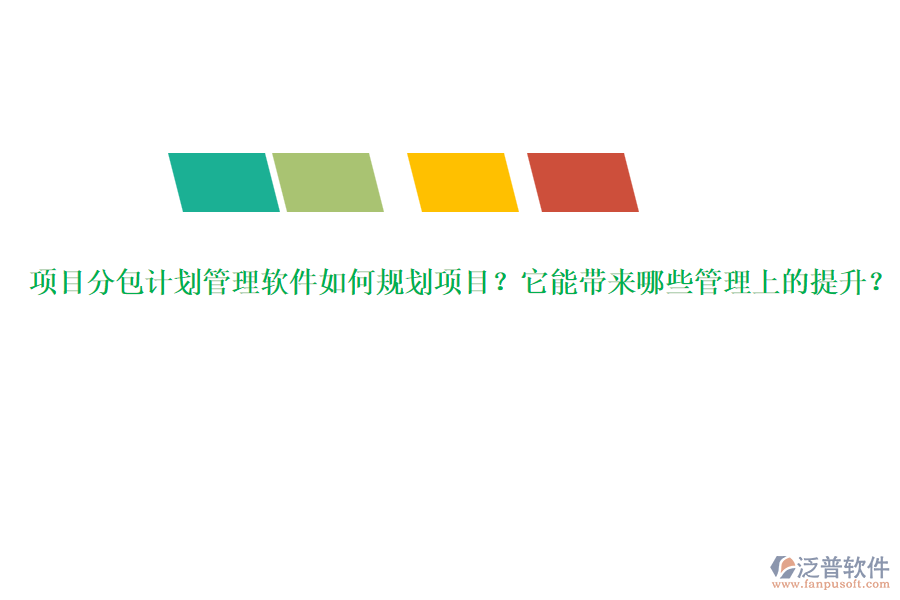 項目分包計劃管理軟件如何規(guī)劃項目？它能帶來哪些管理上的提升？