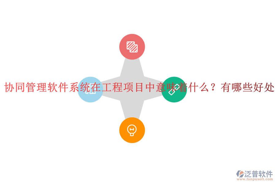 協(xié)同管理軟件系統(tǒng)在工程項(xiàng)目中意味著什么？有哪些好處？