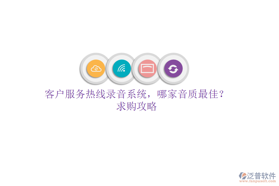 客戶服務(wù)熱線錄音系統(tǒng)，哪家音質(zhì)最佳？求購攻略