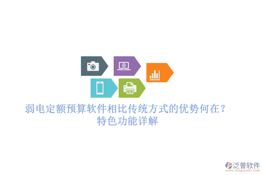 弱電定額預算軟件相比傳統(tǒng)方式的優(yōu)勢何在？特色功能詳解