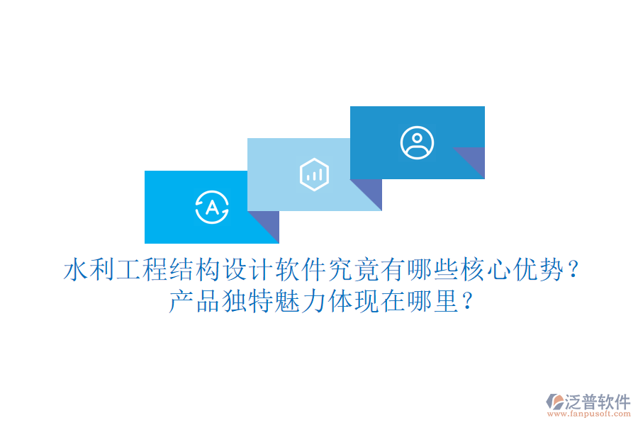水利工程結(jié)構(gòu)設(shè)計軟件究竟有哪些核心優(yōu)勢？產(chǎn)品獨特魅力體現(xiàn)在哪里？