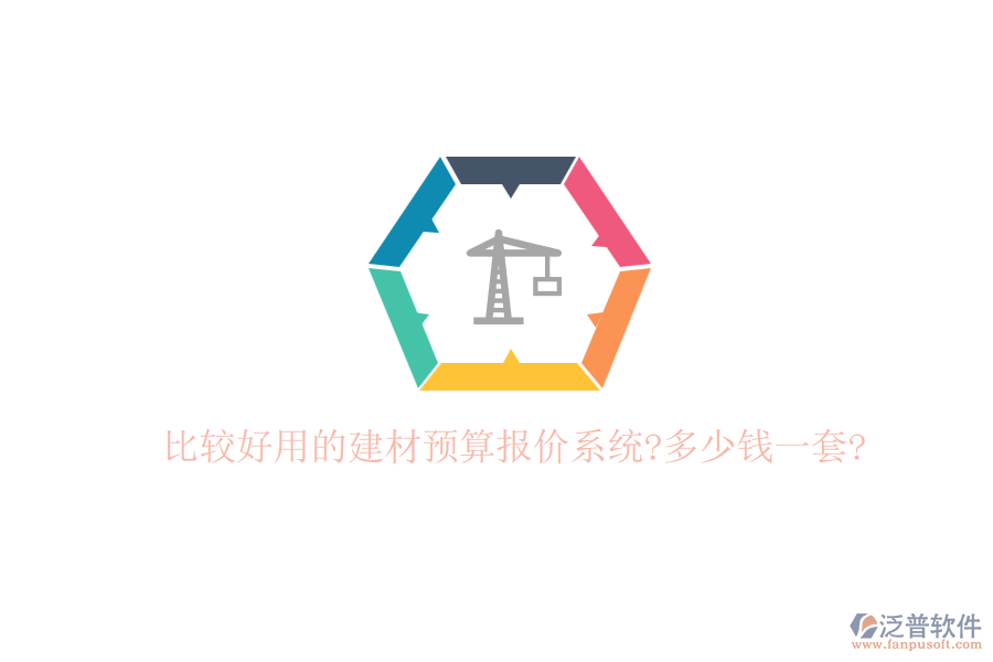 比較好用的建材預(yù)算報價系統(tǒng)?多少錢一套?
