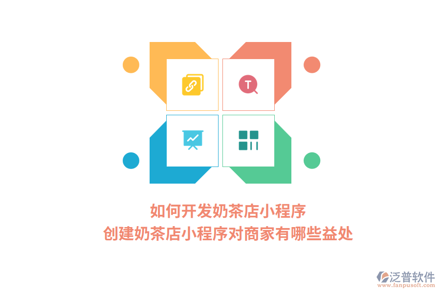 如何開發(fā)奶茶店小程序，創(chuàng)建奶茶店小程序?qū)ι碳矣心男┮嫣帲? width=