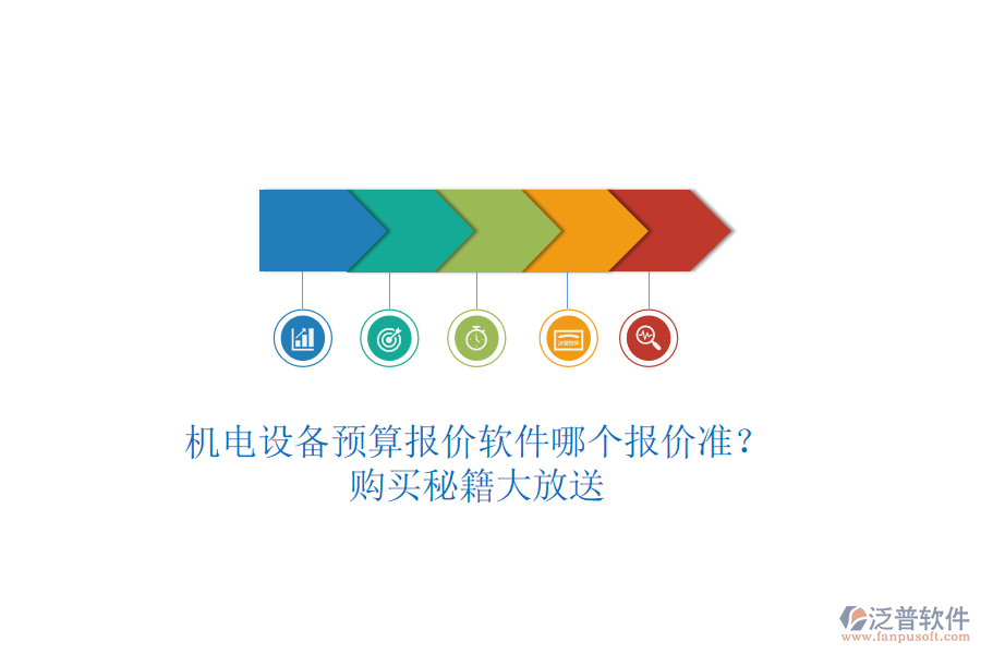 機(jī)電設(shè)備預(yù)算報(bào)價(jià)軟件哪個(gè)報(bào)價(jià)準(zhǔn)？購買秘籍大放送
