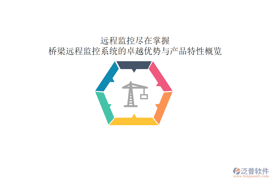 遠(yuǎn)程監(jiān)控，盡在掌握：橋梁遠(yuǎn)程監(jiān)控系統(tǒng)的卓越優(yōu)勢與產(chǎn)品特性概覽