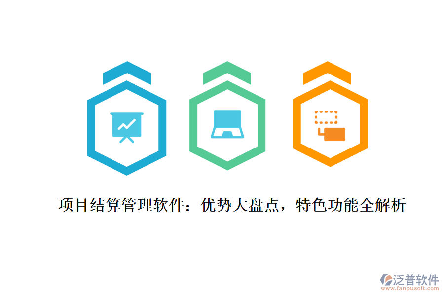 項(xiàng)目結(jié)算管理軟件：優(yōu)勢(shì)大盤(pán)點(diǎn)，特色功能全解析