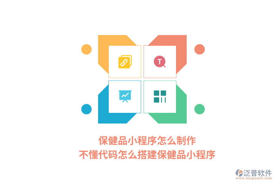 保健品小程序怎么制作，不懂代碼怎么搭建保健品小程序？
