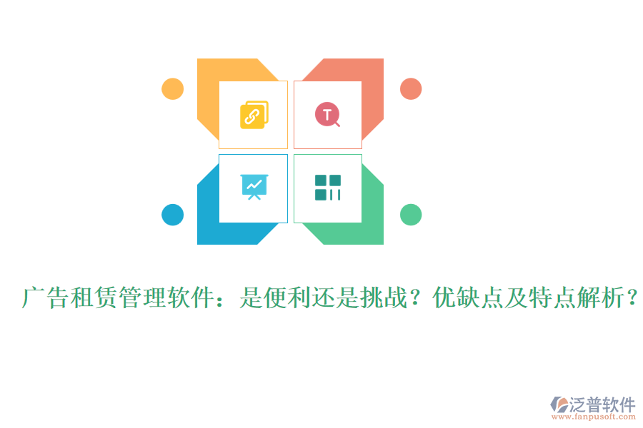廣告租賃管理軟件：是便利還是挑戰(zhàn)？優(yōu)缺點及特點解析？