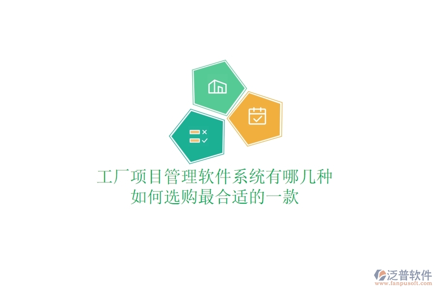 工廠項目管理軟件系統(tǒng)有哪幾種，如何選購最合適的一款？