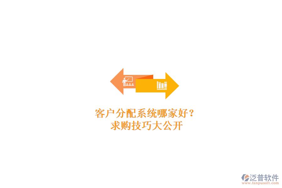 客戶分配系統(tǒng)哪家好？求購技巧大公開
