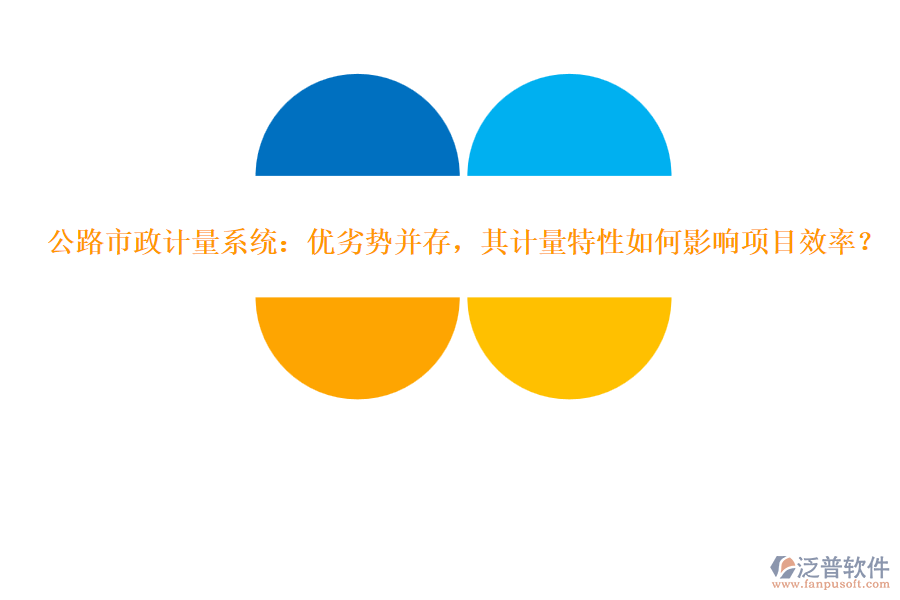公路市政計量系統(tǒng)：優(yōu)劣勢并存，其計量特性如何影響項目效率？