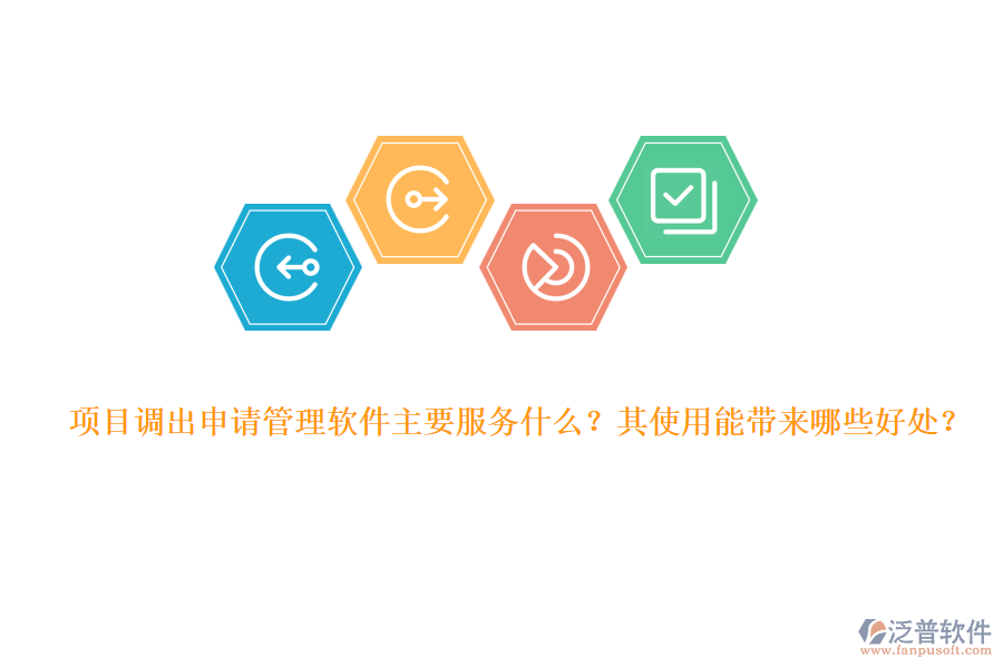 項(xiàng)目調(diào)出申請管理軟件主要服務(wù)什么？其使用能帶來哪些好處？