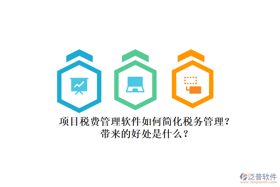 項目稅費管理軟件如何簡化稅務(wù)管理？帶來的好處是什么？