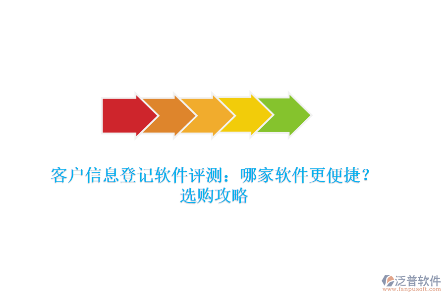 客戶信息登記軟件評(píng)測(cè)：哪家軟件更便捷？選購攻略