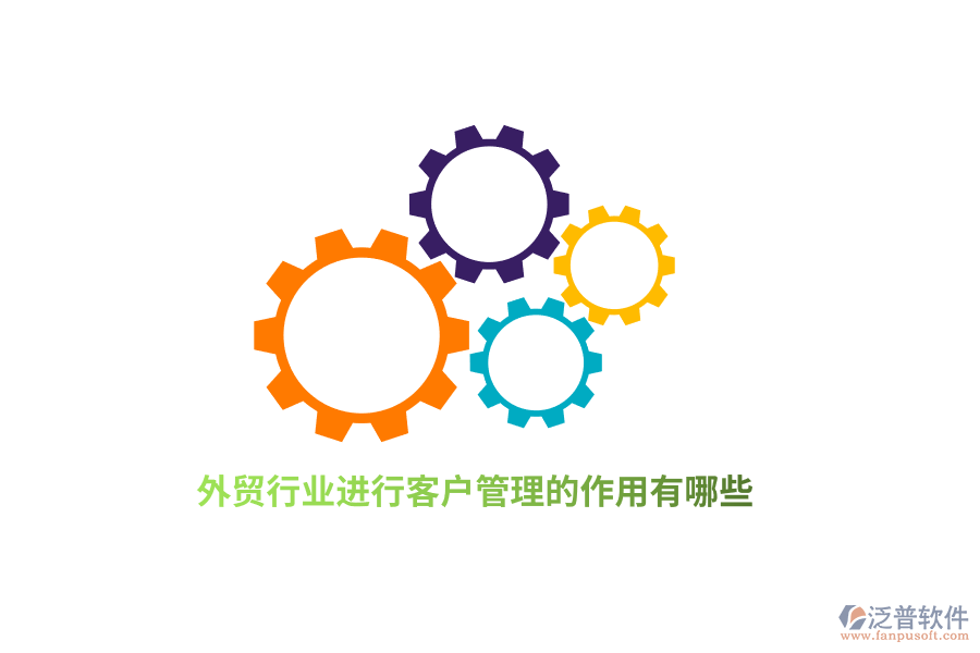 外貿(mào)行業(yè)進(jìn)行客戶管理的作用有哪些？