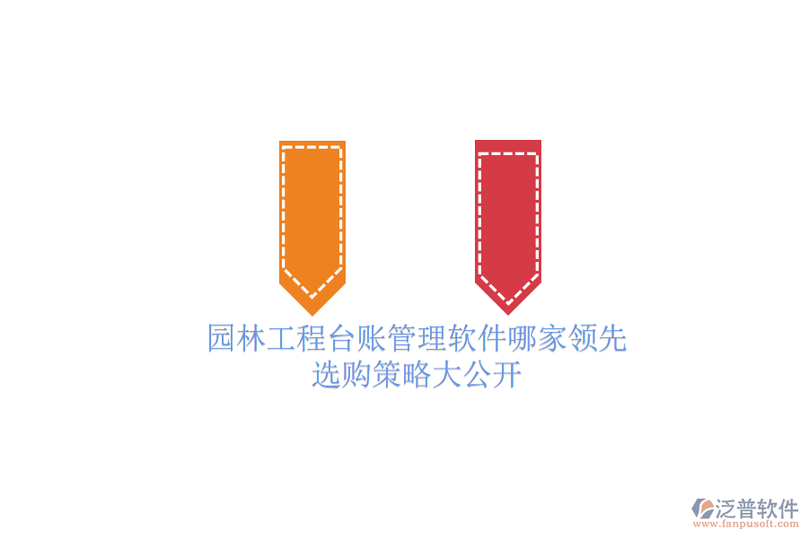 園林工程臺賬管理軟件哪家領(lǐng)先？選購策略大公開