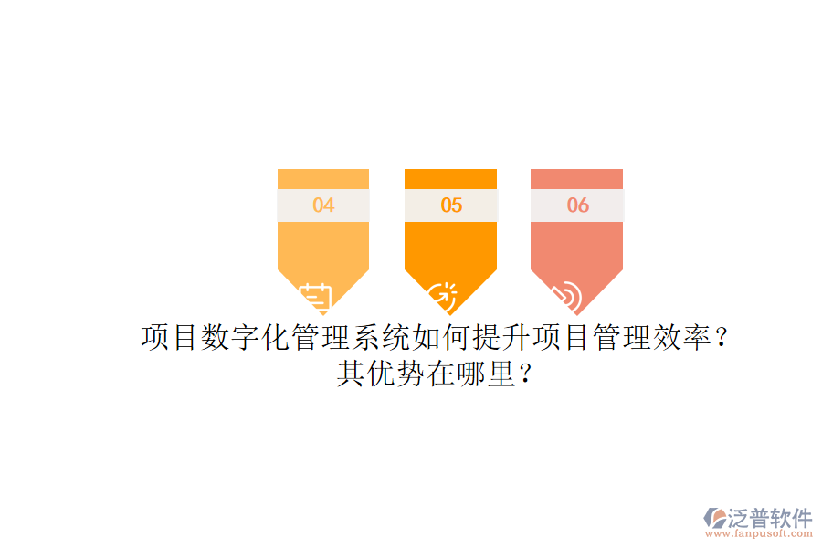 項目數(shù)字化管理系統(tǒng)如何提升項目管理效率？其優(yōu)勢在哪里？