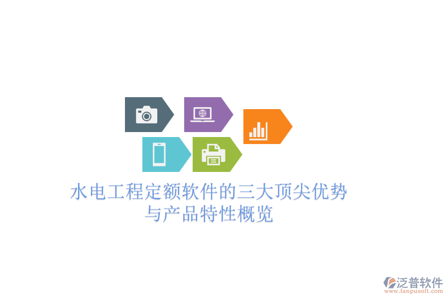 水電工程定額軟件的三大頂尖優(yōu)勢(shì)與產(chǎn)品特性概覽