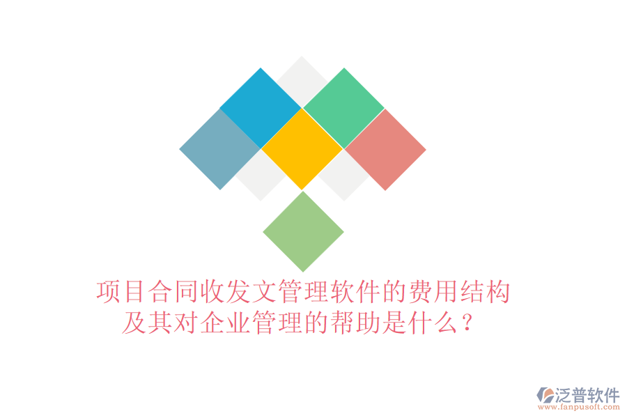 項(xiàng)目合同收發(fā)文管理軟件的費(fèi)用結(jié)構(gòu)及其對(duì)企業(yè)管理的幫助是什么？