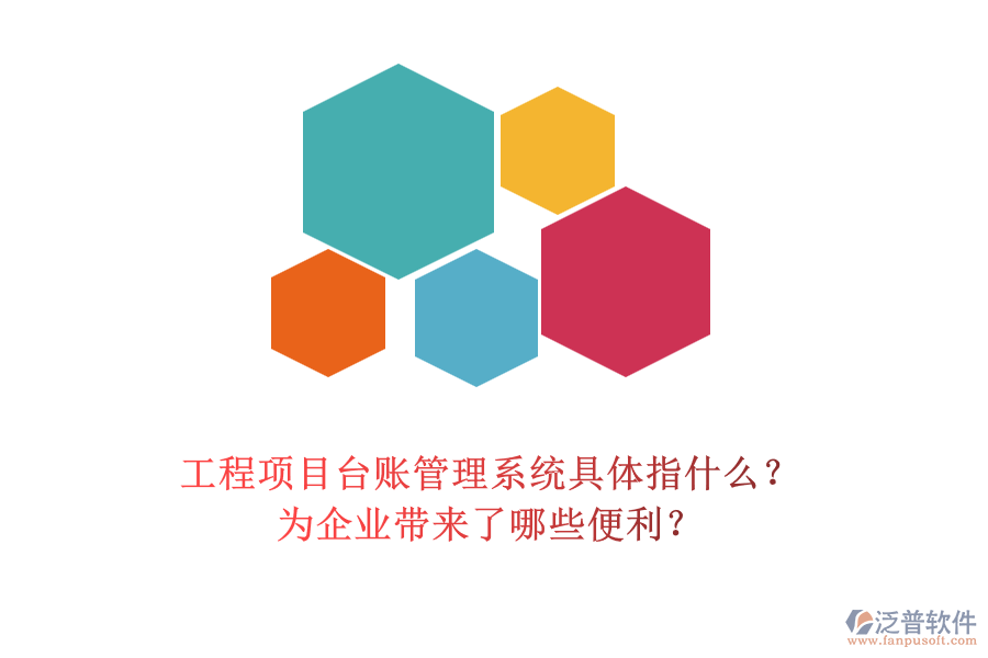 工程項目臺賬管理系統(tǒng)具體指什么？為企業(yè)帶來了哪些便利？