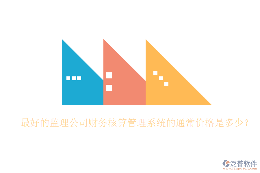 最好的監(jiān)理公司財(cái)務(wù)核算管理系統(tǒng)的通常價(jià)格是多少？