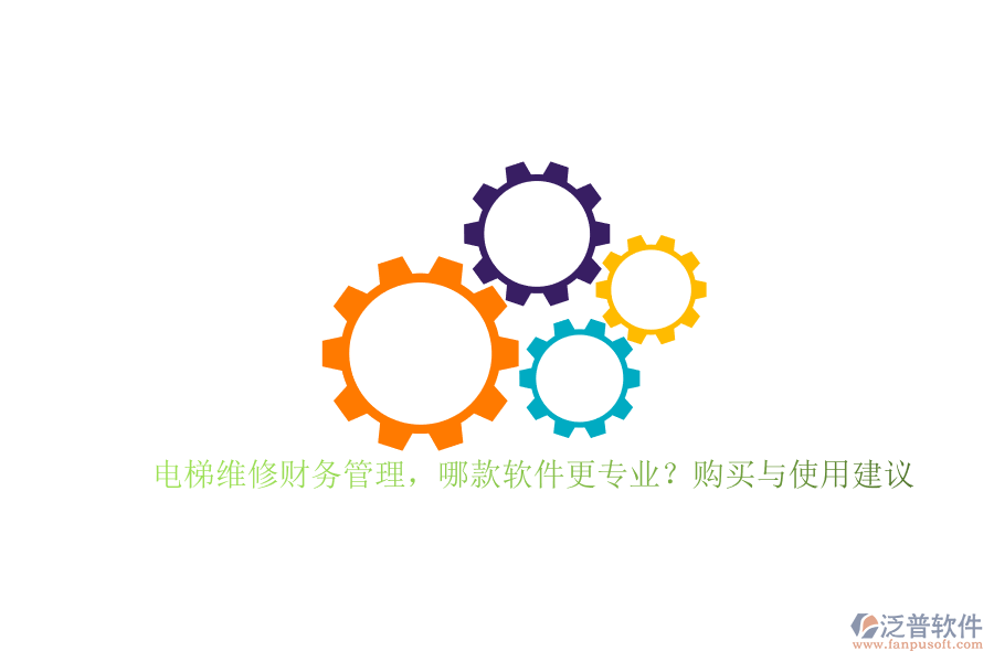電梯維修財務(wù)管理，哪款軟件更專業(yè)？購買與使用建議