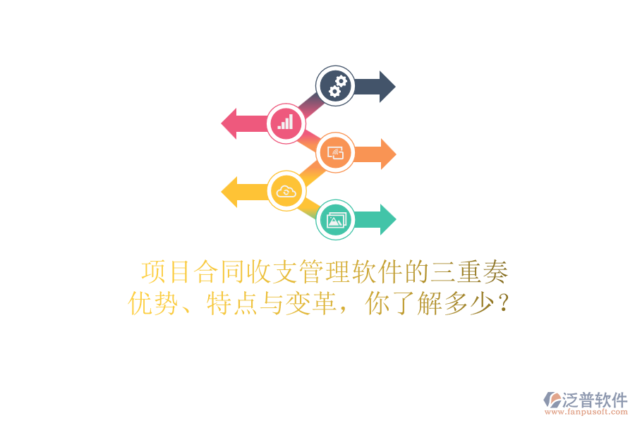 項目合同收支管理軟件的三重奏：優(yōu)勢、特點與變革，你了解多少？