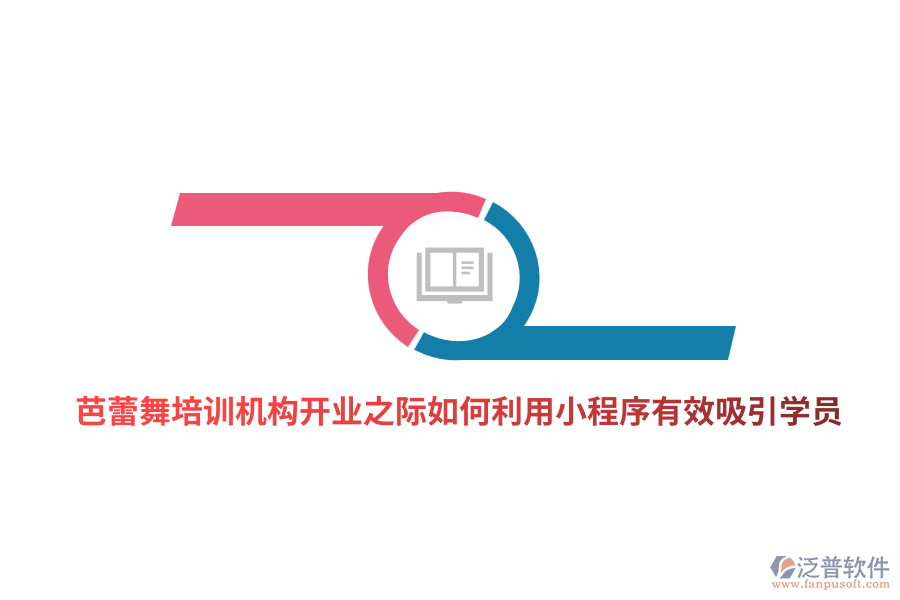 芭蕾舞培訓(xùn)機(jī)構(gòu)開業(yè)之際如何利用小程序有效吸引學(xué)員？