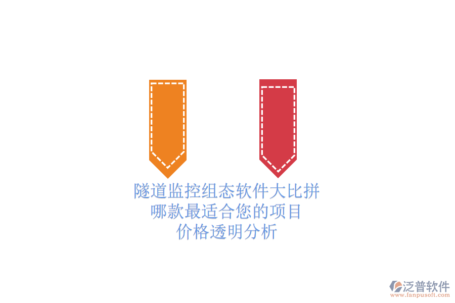 隧道監(jiān)控組態(tài)軟件大比拼，哪款最適合您的項目？價格透明分析