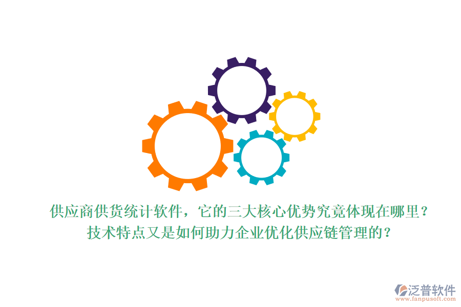 供應商供貨統(tǒng)計軟件，它的三大核心優(yōu)勢究竟體現(xiàn)在哪里？技術特點又是如何助力企業(yè)優(yōu)化供應鏈管理的？