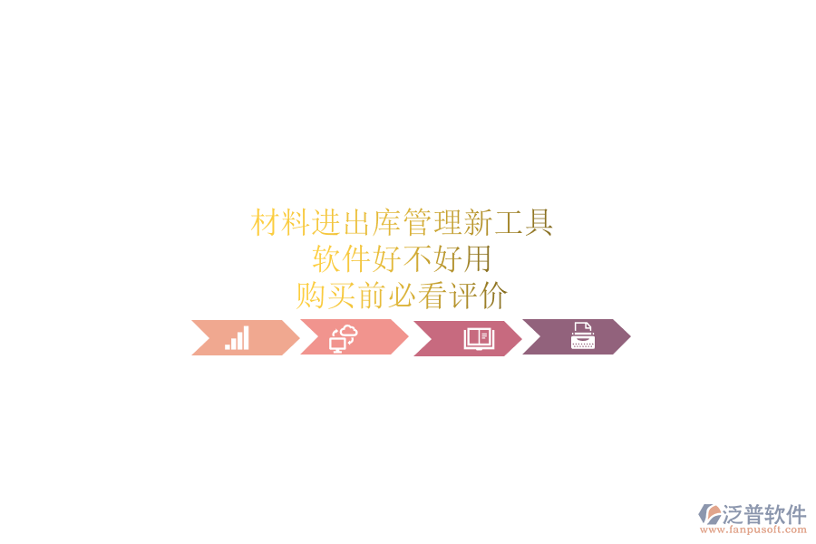 材料進出庫管理新工具，軟件好不好用？購買前必看評價