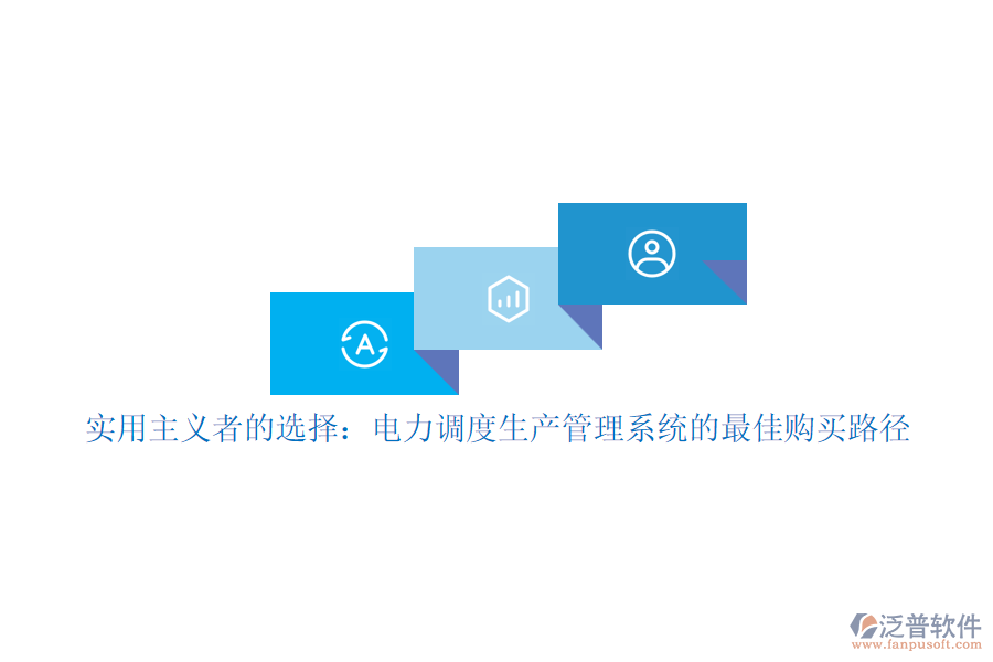 實(shí)用主義者的選擇:電力調(diào)度生產(chǎn)管理系統(tǒng)的最佳購(gòu)買路徑
