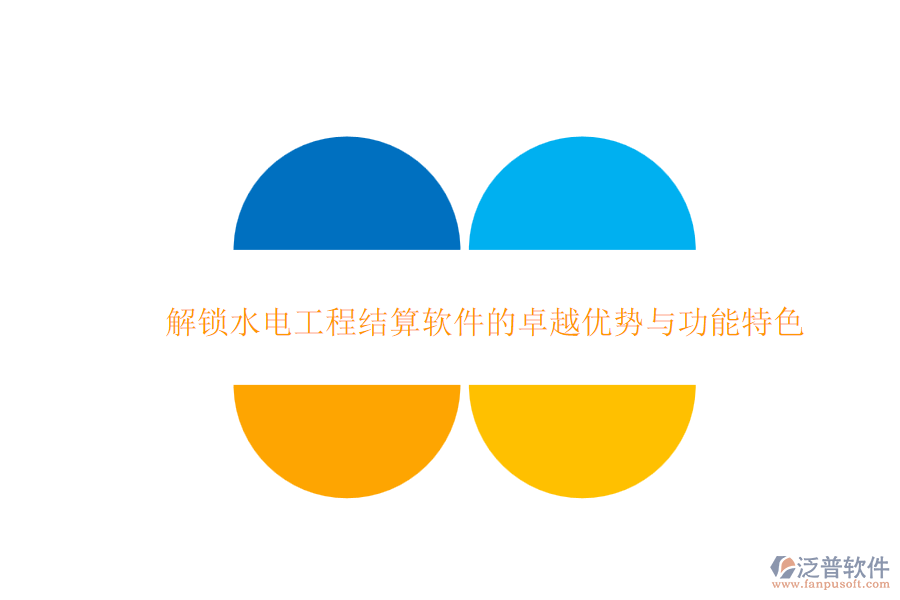 解鎖水電工程結算軟件的卓越優(yōu)勢與功能特色