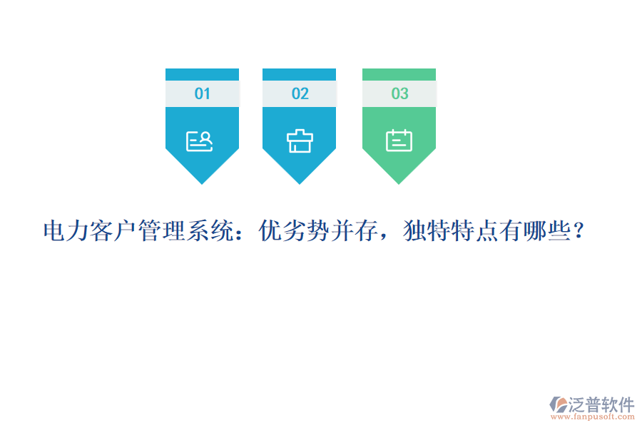 電力客戶管理系統(tǒng)：優(yōu)劣勢并存，獨特特點有哪些？