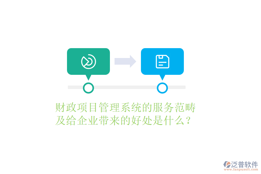 財政項目管理系統(tǒng)的服務范疇及給企業(yè)帶來的好處是什么？