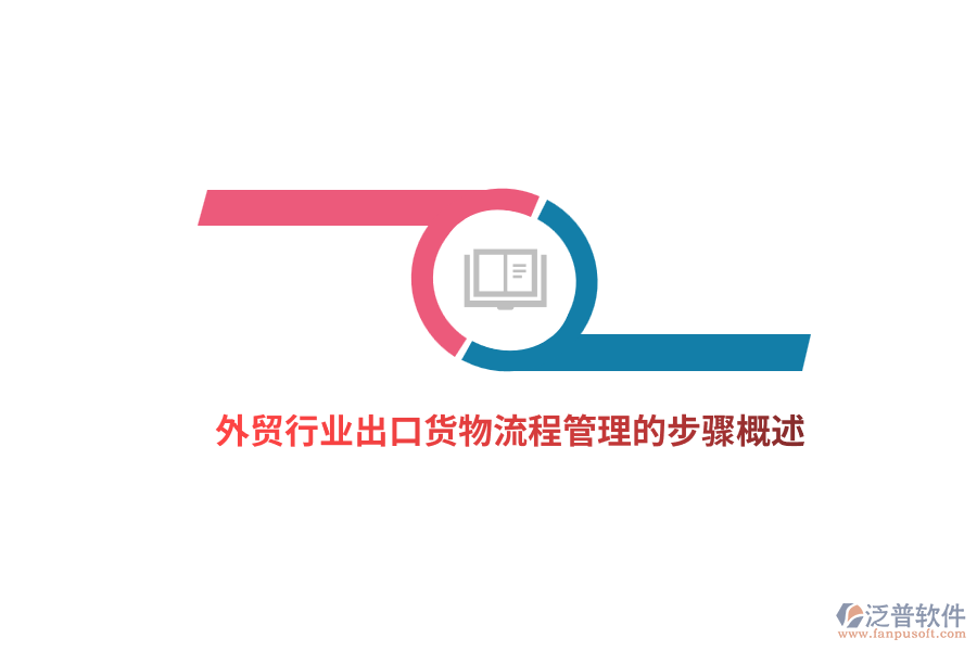 外貿(mào)行業(yè)出口貨物<a href=http://www.napavibes.com/oa/lc/ target=_blank class=infotextkey>流程管理</a>的步驟概述