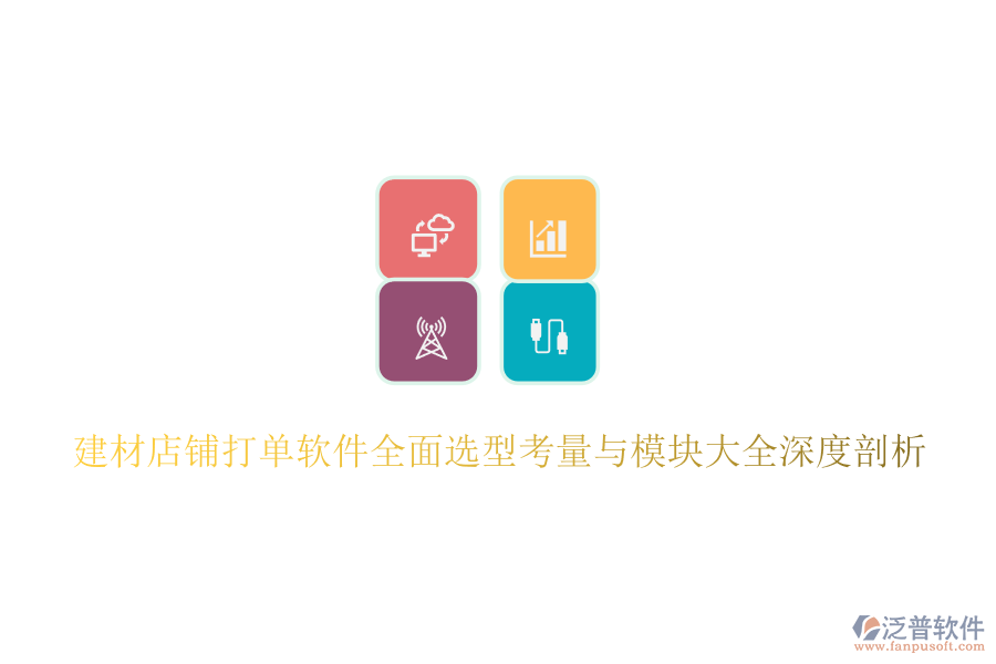 建材店鋪打單軟件全面選型考量與模塊大全深度剖析