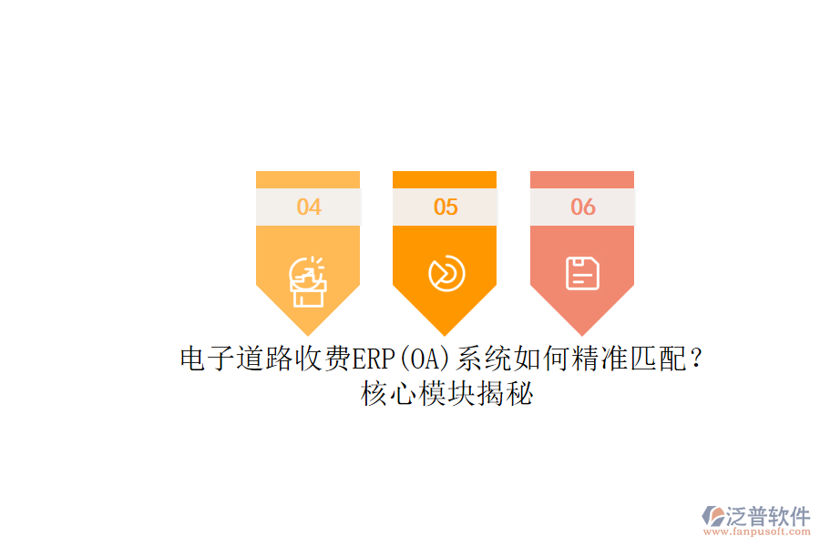電子道路收費ERP(OA)系統(tǒng)如何精準(zhǔn)匹配？核心模塊揭秘.png