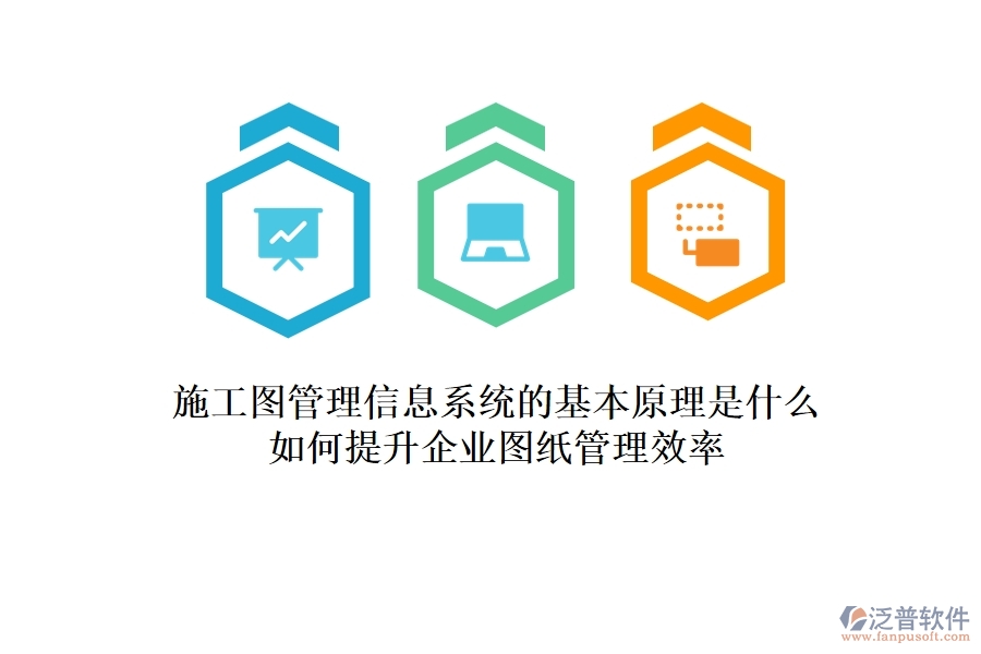施工圖管理信息系統(tǒng)的基本原理是什么？如何提升企業(yè)圖紙管理效率？
