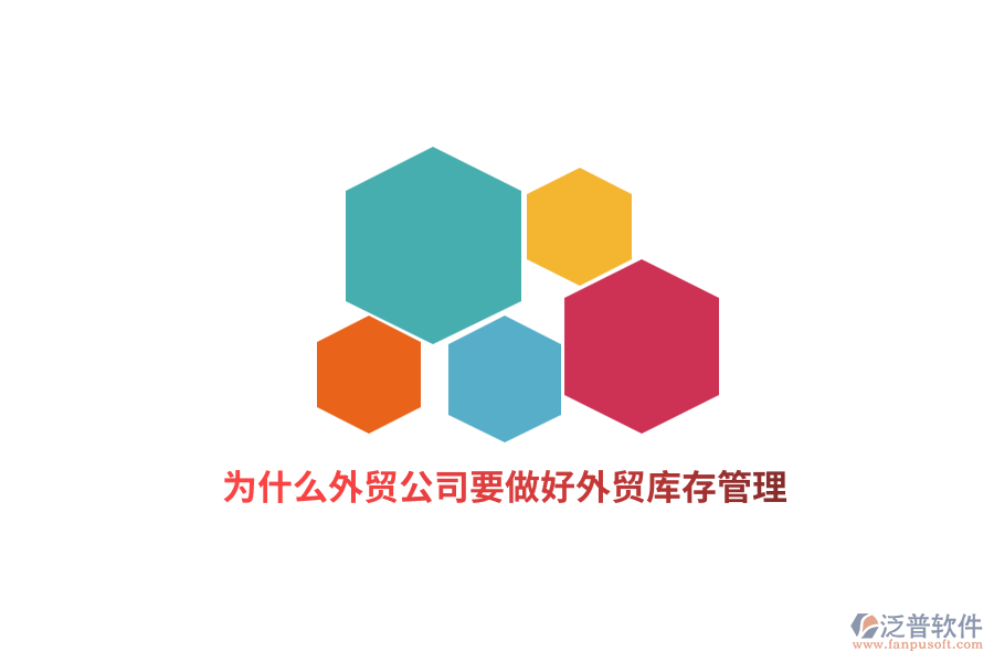 為什么外貿(mào)公司要做好外貿(mào)庫存管理？
